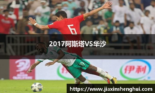 2017阿斯塔VS华沙