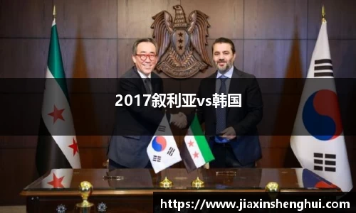 2017叙利亚vs韩国