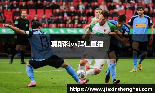 莫斯科vs拜仁直播