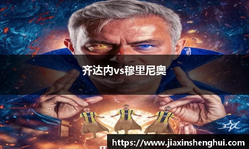 齐达内vs穆里尼奥
