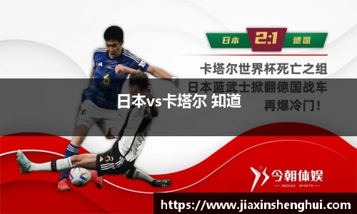 日本vs卡塔尔 知道