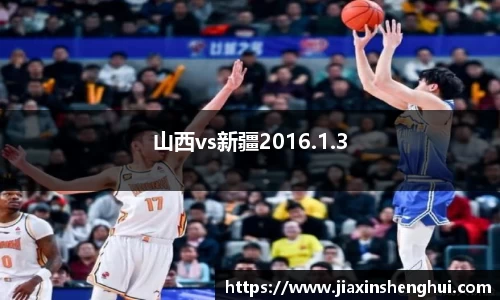山西vs新疆2016.1.3