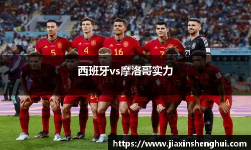 西班牙vs摩洛哥实力