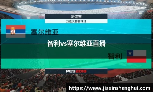 智利vs塞尔维亚直播