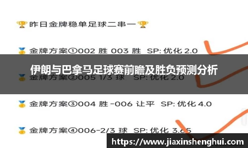 伊朗与巴拿马足球赛前瞻及胜负预测分析