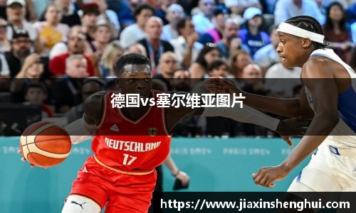 德国vs塞尔维亚图片