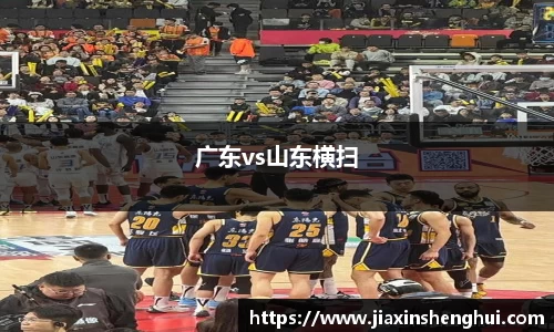 广东vs山东横扫