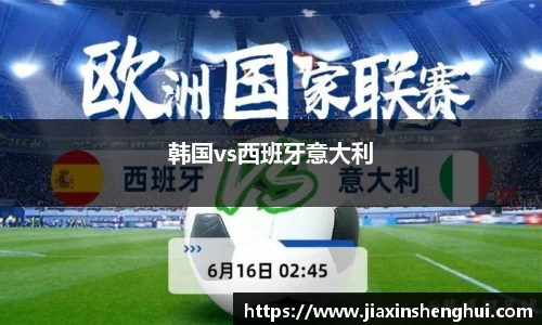 韩国vs西班牙意大利