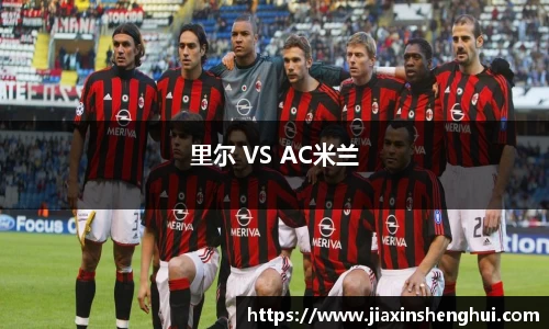里尔 VS AC米兰