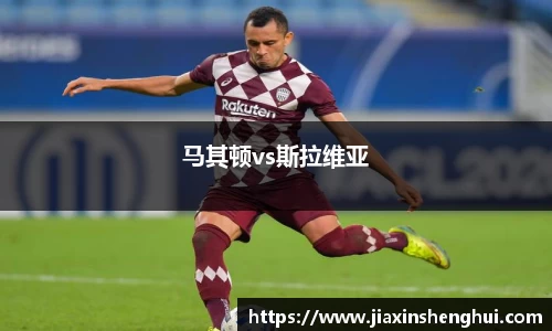 马其顿vs斯拉维亚