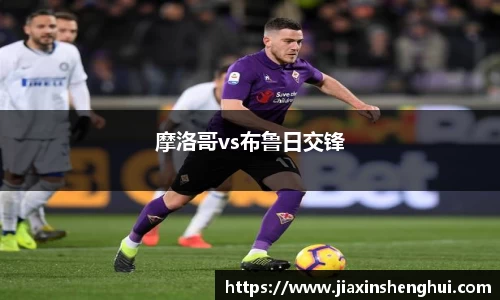 摩洛哥vs布鲁日交锋