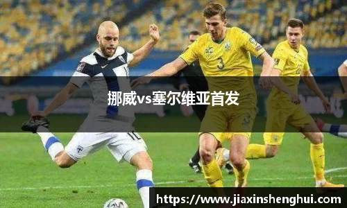 挪威vs塞尔维亚首发