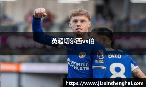 英超切尔西vs伯