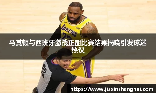 马其顿与西班牙激战正酣比赛结果揭晓引发球迷热议