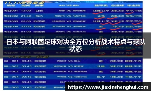 日本与阿联酋足球对决全方位分析战术特点与球队状态