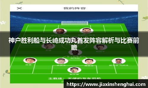 神户胜利船与长崎成功丸首发阵容解析与比赛前瞻
