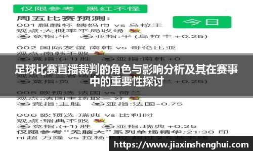 足球比赛直播裁判的角色与影响分析及其在赛事中的重要性探讨