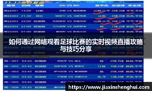 如何通过网络观看足球比赛的实时视频直播攻略与技巧分享