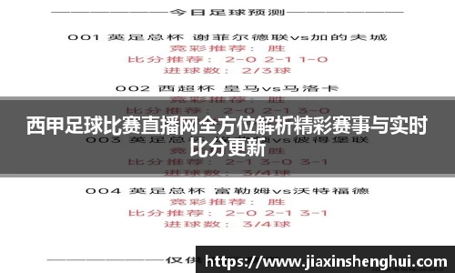 西甲足球比赛直播网全方位解析精彩赛事与实时比分更新