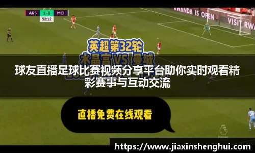 球友直播足球比赛视频分享平台助你实时观看精彩赛事与互动交流