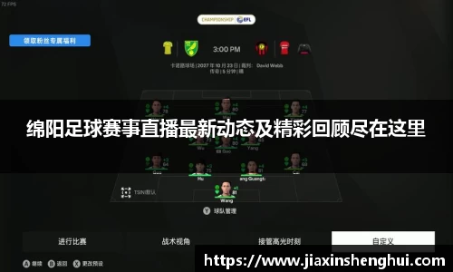 绵阳足球赛事直播最新动态及精彩回顾尽在这里