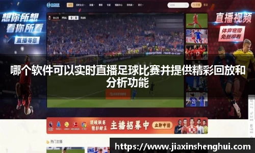 哪个软件可以实时直播足球比赛并提供精彩回放和分析功能