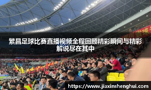 繁昌足球比赛直播视频全程回顾精彩瞬间与精彩解说尽在其中