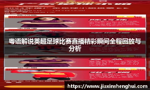 粤语解说英超足球比赛直播精彩瞬间全程回放与分析