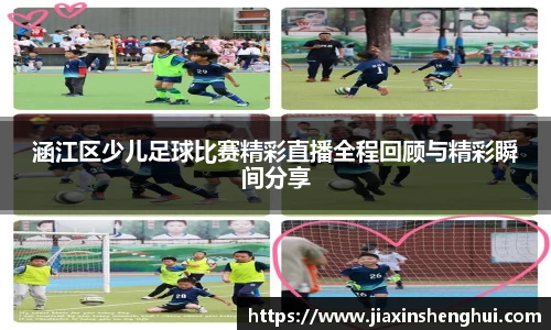 涵江区少儿足球比赛精彩直播全程回顾与精彩瞬间分享