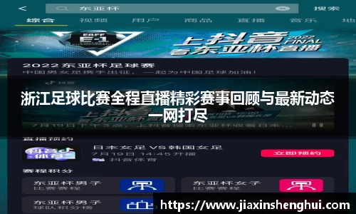 浙江足球比赛全程直播精彩赛事回顾与最新动态一网打尽