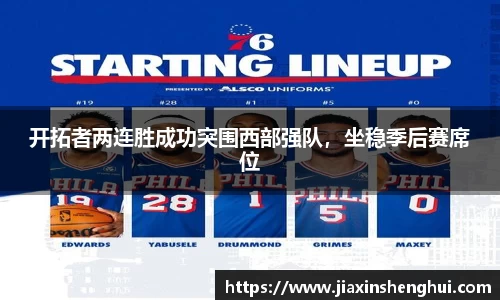 开拓者两连胜成功突围西部强队，坐稳季后赛席位