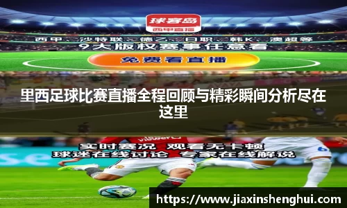 里西足球比赛直播全程回顾与精彩瞬间分析尽在这里