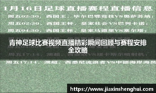 青神足球比赛视频直播精彩瞬间回顾与赛程安排全攻略