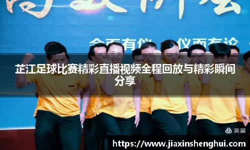 芷江足球比赛精彩直播视频全程回放与精彩瞬间分享