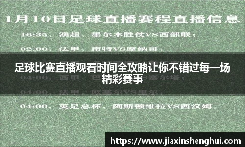 足球比赛直播观看时间全攻略让你不错过每一场精彩赛事