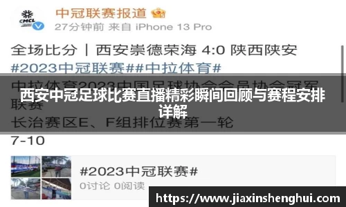 西安中冠足球比赛直播精彩瞬间回顾与赛程安排详解
