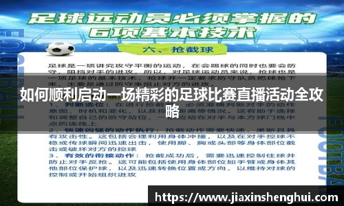 如何顺利启动一场精彩的足球比赛直播活动全攻略