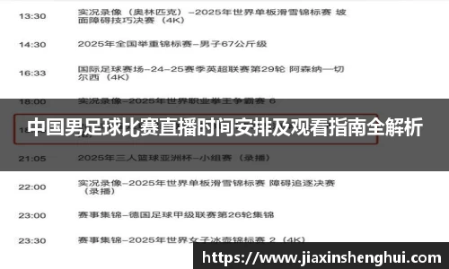 中国男足球比赛直播时间安排及观看指南全解析