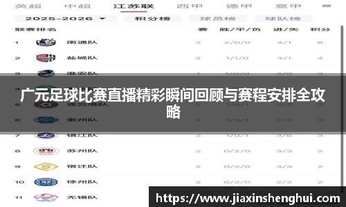 广元足球比赛直播精彩瞬间回顾与赛程安排全攻略