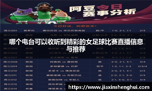 哪个电台可以收听到精彩的女足球比赛直播信息与推荐