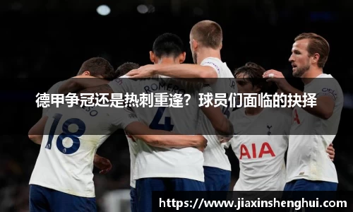 德甲争冠还是热刺重逢？球员们面临的抉择