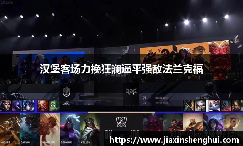 汉堡客场力挽狂澜逼平强敌法兰克福