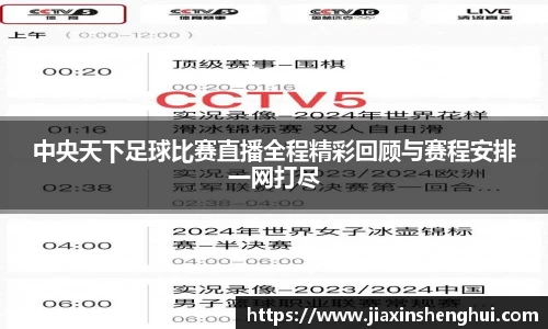中央天下足球比赛直播全程精彩回顾与赛程安排一网打尽
