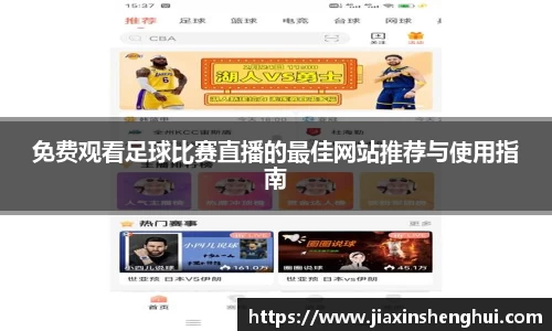 免费观看足球比赛直播的最佳网站推荐与使用指南