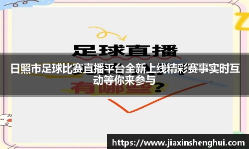 日照市足球比赛直播平台全新上线精彩赛事实时互动等你来参与