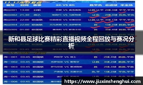 新和县足球比赛精彩直播视频全程回放与赛况分析