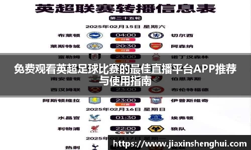 免费观看英超足球比赛的最佳直播平台APP推荐与使用指南