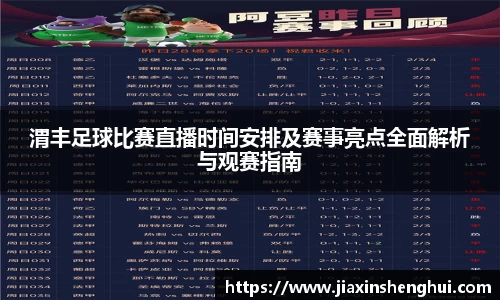 渭丰足球比赛直播时间安排及赛事亮点全面解析与观赛指南