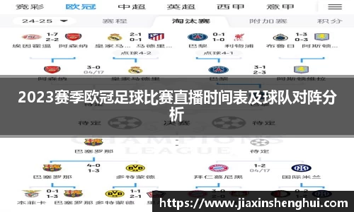2023赛季欧冠足球比赛直播时间表及球队对阵分析