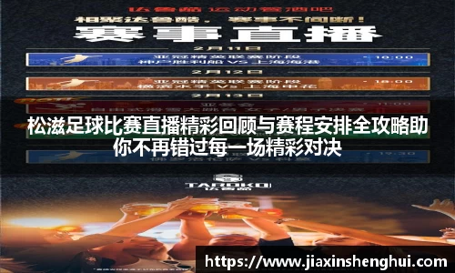松滋足球比赛直播精彩回顾与赛程安排全攻略助你不再错过每一场精彩对决